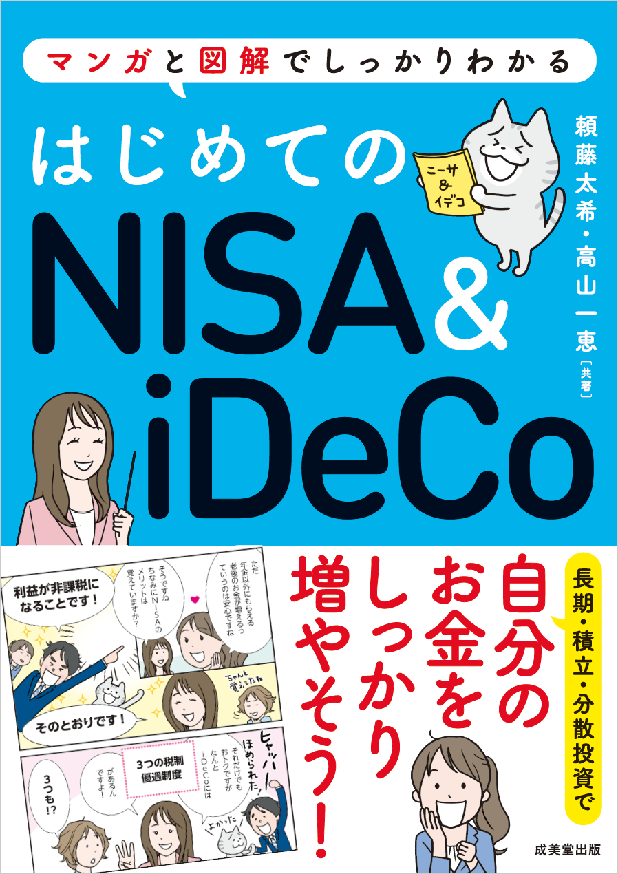 NISA＆iDeCoを始めるならこの1冊で決まり！「はじめてのNISA＆iDeCo