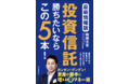 二択形式で投資信託の必勝法がわかる！『投資信託勝ちたいならこの5本！』発売