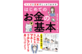 はじめてマネー本を読む人が理解できる！「はじめてのお金の基本」発売