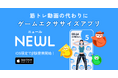 株式会社NEWL、ゲームエクササイズアプリ「ニュール」オープンベータ版をAppStore限定で提供開始！あわせて社名及びサービス名変更を実施