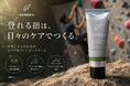 クライマーのためのハンド＆フィンガークリーム「HANÉKA」、クラウドファンディングで開始3時間でセット商品完売。9月より一般販売開始予定