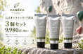 クライマー向けハンド＆フィンガークリーム「HANÉKA」、自社EC限定3個セットを販売開始。新規会員に500ポイントも