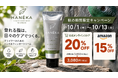 クライマー向けハンド＆フィンガークリーム「HANÉKA」、秋の期間限定キャンペーンを10月1日より