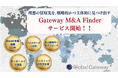海外進出コンサルティング会社のGGA、企業の海外M&A支援を強化する新サービス「GGA M&A Finder」をリリース