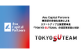 Asu Capital Partners、東京都の多様な主体によるスタートアップ支援展開事業である「TOKYO SUTEAM」の協定事業者に採択
