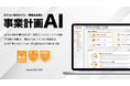 【whyme】経営戦略をAIで革新。事業計画AIを「ITトレンドEXPO2025 Spring」にて先行展示のお知らせ