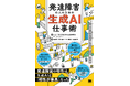 発達障害の特性はAIと「相性が最高」だった！就労移行支援の現場から生まれた生成AI仕事術が6月22日発売