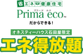 【100棟突破】初期費用無料! 発電した電気を定額で使い放題の「エネ得放題」100棟達成で感謝式