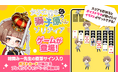 「GANMA!」好評連載中『女子力高めな獅子原くん』初のゲーム化!トランプカードゲーム「女子力高めな獅子原くんのソリティア」2月28日より配信開始!