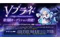 ＜VTuber×移動式プラネタリウム＞第5回Vプラネ開催に伴い出演オーディション開催中