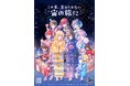 この夏、忘れられない宙の旅に＜VTuber×移動式プラネタリウム＞Vプラネ第7回開催記念キャンペーン