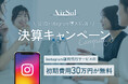 【初期費用30万円無料】「公式インスタグラム運用代行の導入応援!決算キャンペーン」 設立10年目を記念し9月30日まで実施