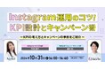 【AirSol】10月31日にSNSマーケティングの最前線を走る株式会社ピクルスとオンラインセミナー『Instagram運用のコツ!KPI設計とキャンペーン術』を開催