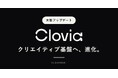 Cloverse、アパレル企業向けAIクリエイティブ基盤「Clovia Enterprise」を発表