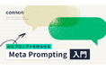 Renewer、「AIにプロンプトを作らせる」技術を体系化した「Meta Prompting入門ガイド」を公開