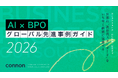 Renewer、AIエージェント時代のBPO変革と海外先進事例をまとめた「AI × BPO グローバル先進事例ガイド 2026」を無料公開
