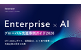 Renewer、製造業AX・AI×BPOなどエンタープライズの先進事例を1冊に集約した『エンタープライズ × AI グローバル先進事例ガイド 2026』を公開