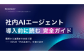 95%が失敗するAIエージェント導入を、全55ページで体系化。Renewer、『社内AIエージェント導入前に読む完全ガイド』を無料公開