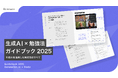Renewer、今年の学習を成功させる生成AI活用Tips集「生成AI × 勉強法ガイドブック 2025」を公開