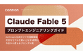 提供再開で話題の最上位AI「Claude Fable 5」の使いこなしを、全30ページで図解。Renewer、『Claude Fable 5 プロンプトエンジニアリングガイド』を無料公開