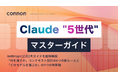 「Claude Opus 5」公開で世代交代──"5世代"で逆転したAI活用の常識を、全54ページで完全図解。Renewer、『Claude 5世代 マスターガイド』を無料公開