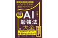 AIで、人は学ばなくなるのか——答えは「AI勉強力」。AI時代の勉強法を39のメソッドに体系化した『AI勉強法大全』、9月7日発売