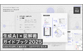 Renewer、 ビジネスパーソンの図解力を高めるAI活用Tips集「生成AI × 図解術ガイドブック 2025」を公開