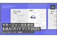 Renewer、 「管理職になりたくない」時代の働き方を変える生成AI活用Tips集「マネージャーのための生成AIガイドブック 2025」を公開