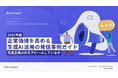 Renewer、 AI先進企業100社の生成AI活用に関する発信をまとめた「2025年版 企業価値を高める生成AI活用の発信事例ガイド」を公開