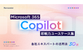 Renewer、 Copilotエキスパートの活用法を数多く紹介した「Microsoft 365 Copilot 即戦力ユースケース集」を公開