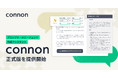 エンタープライズ企業への導入実績をもとに、プロンプト・AIエージェント作成アシスタント「connon」正式版を提供開始