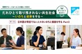 【関西グローバルヘルスの集い】オンラインセミナー「だれひとり取り残されない共生社会～いのちと健康を守る～」Part3 開催