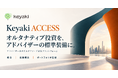 Keyaki Capital、アドバイザー向けオルタナティブ投資プラットフォーム「Keyaki ACCESS」を始動
