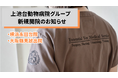 【新規開院】スペシャリストホームドクター 上池台動物病院グループが「横浜永田台院」と「大阪鶴見放出院」を開院