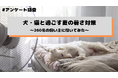 犬・猫と過ごす夏、エアコンは常につけておく?260名の飼い主にアンケート調査を実施