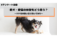 愛犬・愛猫の体型をどう思う？飼い主の約5割が「理想的」と回答、一方で24.8%が“肥満傾向”と診断経験あり