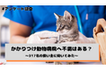 かかりつけ動物病院への満足度、「とても満足」「やや満足」が計90.5%——一方で不信感を抱いた飼い主の約半数が「変えたいのに変えられない」（犬・猫の飼い主317名へのアンケート調査）