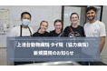 【新規開院】上池台動物病院グループが海外協力病院「タイ院」を開院― 国際連携で猫のFIP（猫伝染性腹膜炎）治療を強化