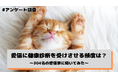 愛猫に健康診断を受けさせる頻度は？304名の愛犬家にアンケート調査を実施