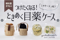 「もっと自分を労わって!」眼科医が開発!ときめく目薬ケース