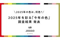 【2025年を彩る「今年の色」アンケート結果】2025年の世相を表す色は“灰色(グレー)”、個人の色は希望と挑戦を示す“黄色・橙(オレンジ)”