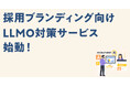 貴社の採用コンテンツ、AIに届いていますか?【3社限定】 LLMOプランご契約で採用サイト無料制作キャンペーン開始!