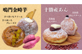 『国産ドーナツ専門店 STANDARD DONUTS』秋限定「鳴門金時サツマイモクリーム」と「北海道十勝産あんバター」を新発売