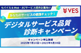 株式会社ヴェス、非機能検証の新ソリューションをお得に試せる 「デジタルサービス品質診断キャンペーン」を開催