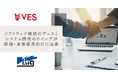 ソフトウェア検証のヴェスとシステム開発のウイングが協業開始