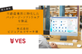 【導入事例】ビジュアルリサーチが提供する不動産業界向けシステムをヴェスが検証