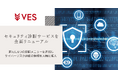 ヴェス、セキュリティ診断サービスを全面リニューアル