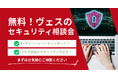 株式会社ヴェス、セキュリティの不安を相談できる無料セキュリティ相談会を開催