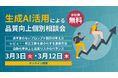 株式会社ヴェス、生成AI活用による品質向上個別相談会を開催