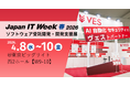 株式会社ヴェス、「Japan IT Week【春】ソフトウェア受託開発・開発支援展」に出展
